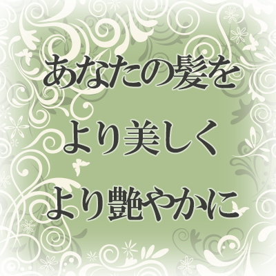 あなたの髪を より美しく、より艶やかに